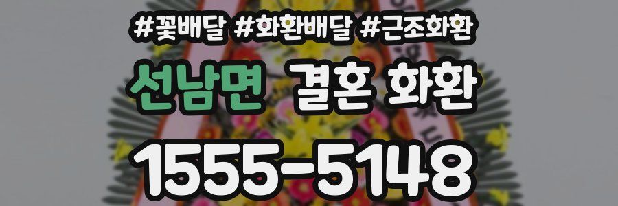 선남면 결혼 화환