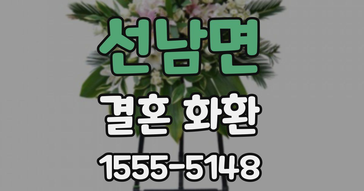 선남면 결혼 화환