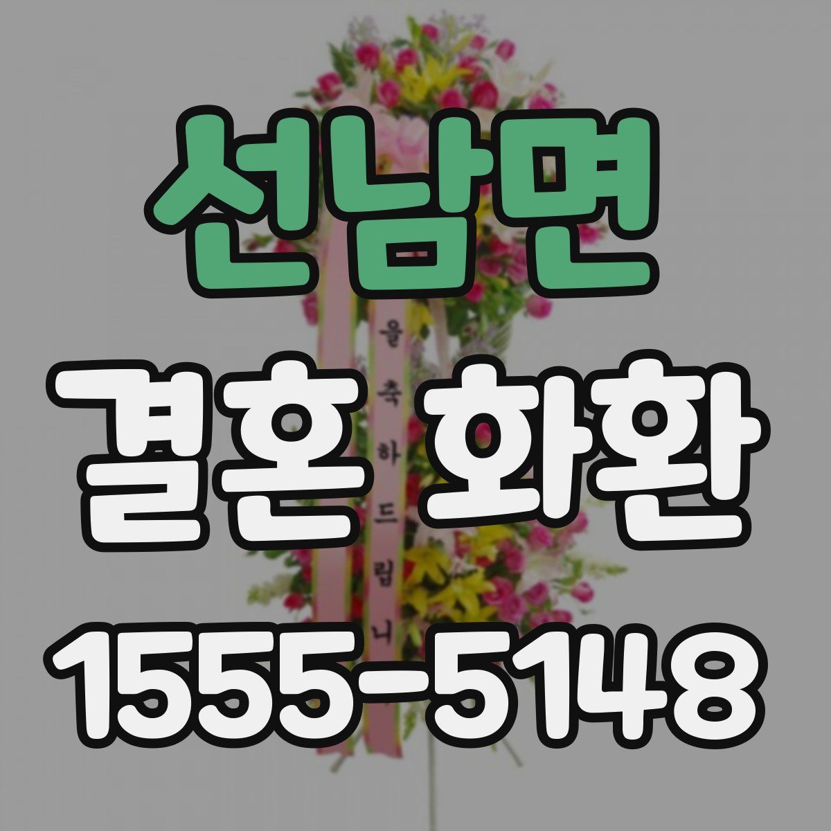 선남면 결혼 화환