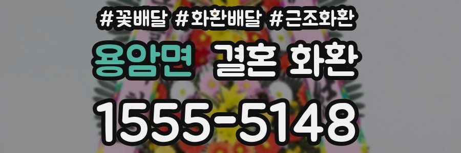 용암면 결혼 화환
