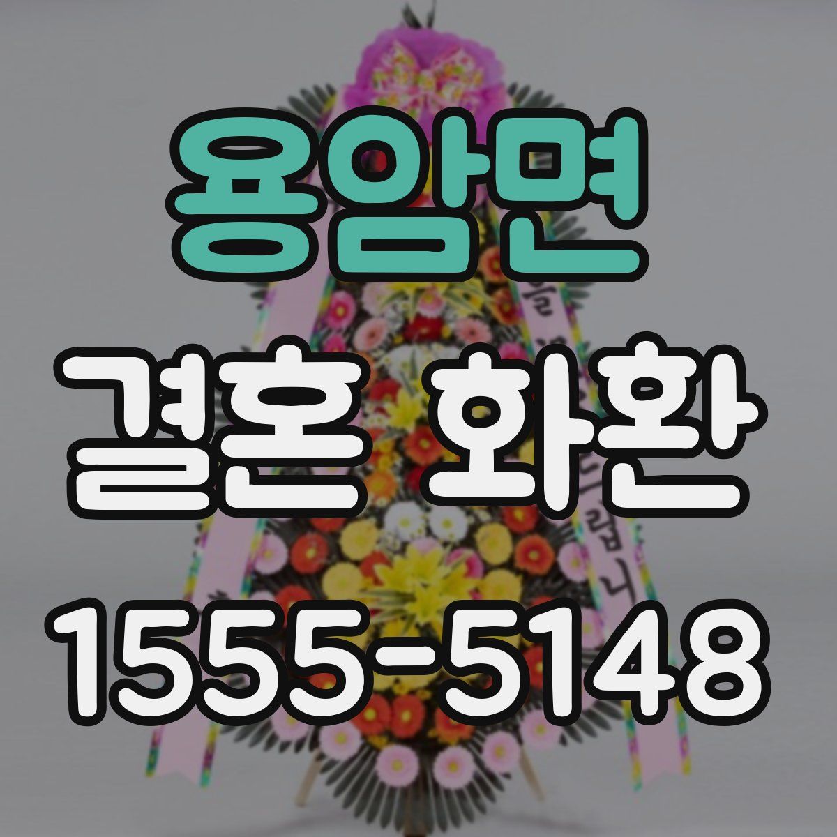 용암면 결혼 화환