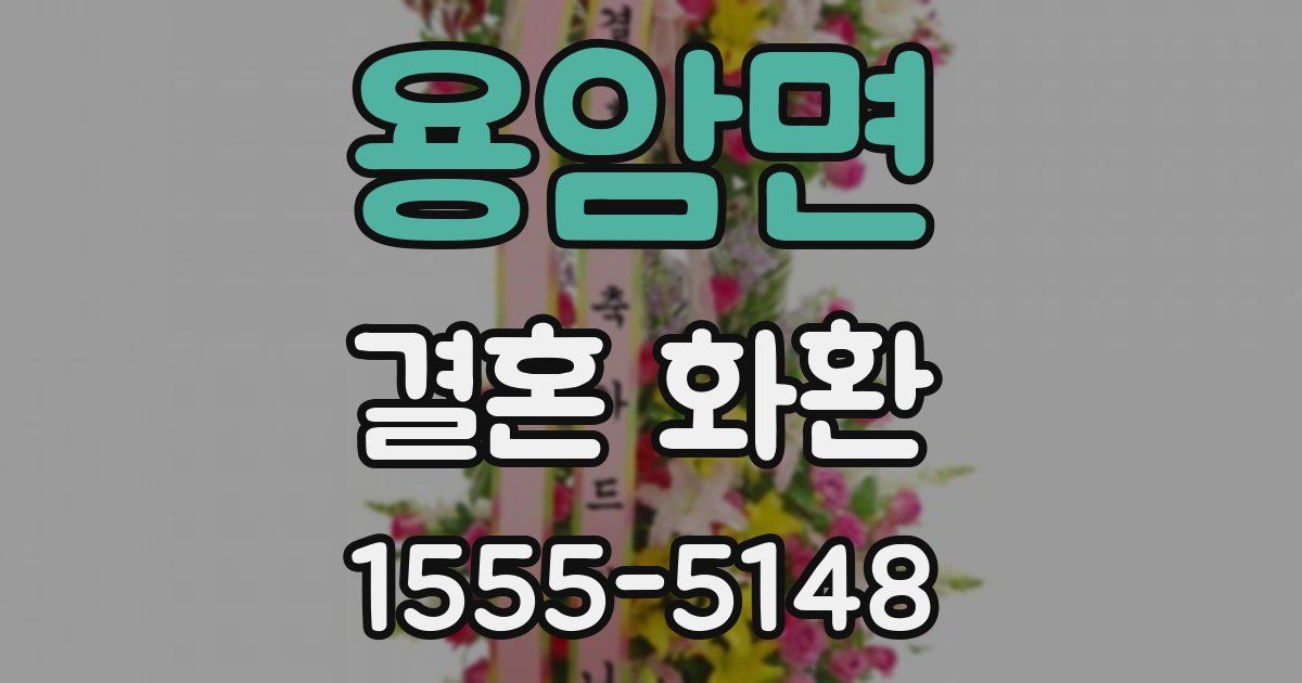 용암면 결혼 화환