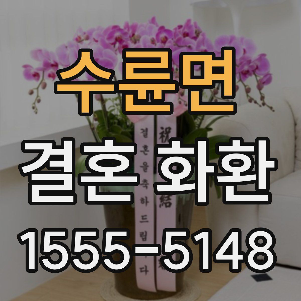 수륜면 결혼 화환