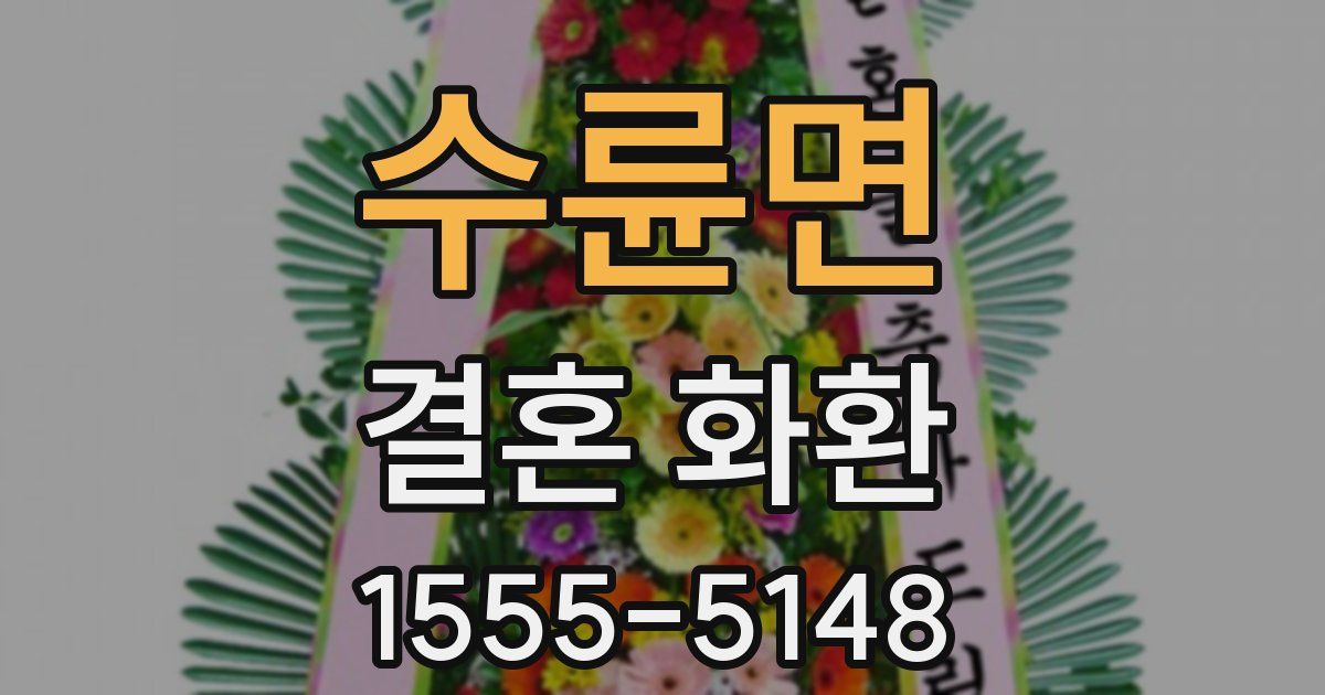 수륜면 결혼 화환