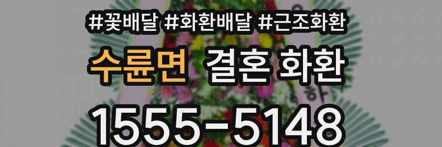수륜면 결혼 화환