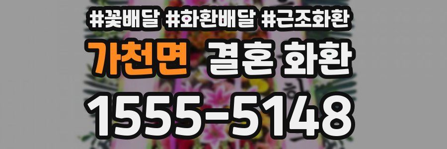 가천면 결혼 화환
