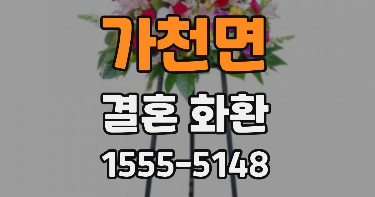 가천면 결혼 화환