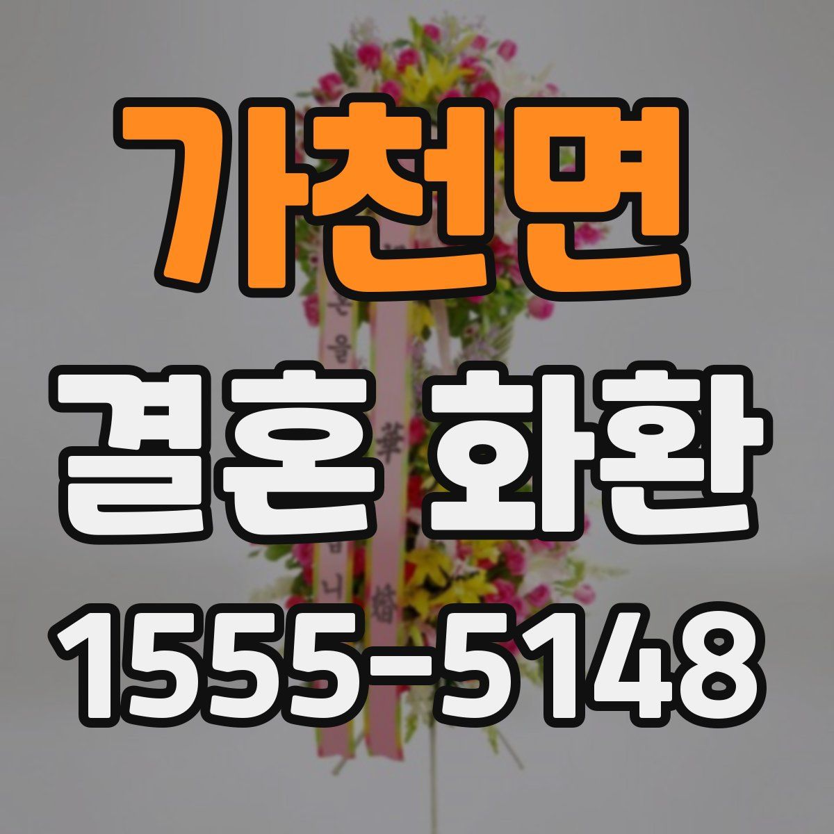 가천면 결혼 화환