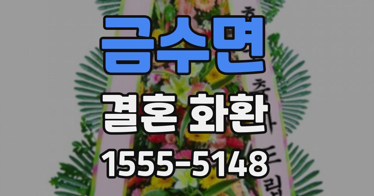금수면 결혼 화환