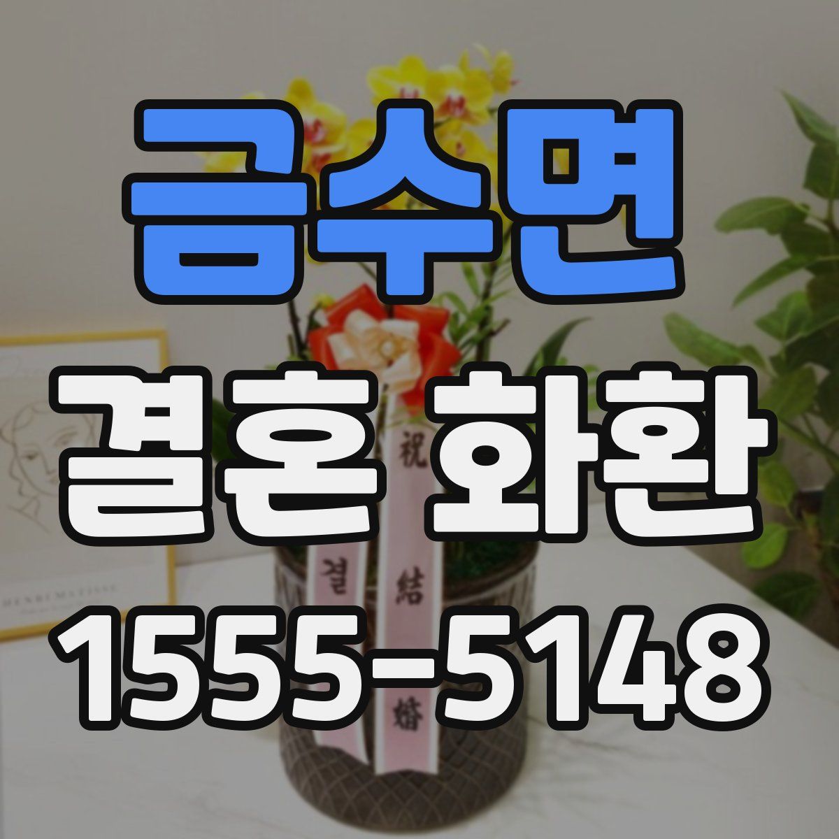 금수면 결혼 화환