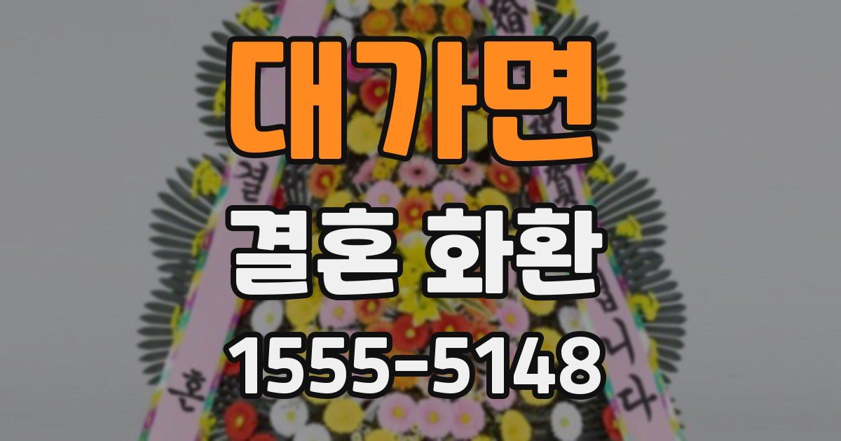 대가면 결혼 화환