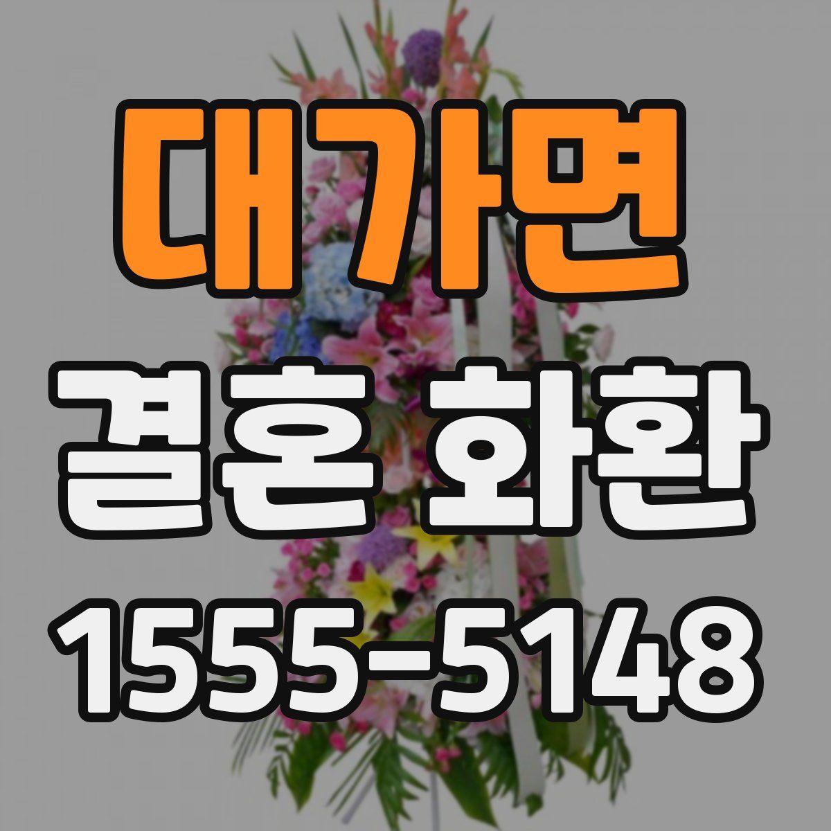 대가면 결혼 화환