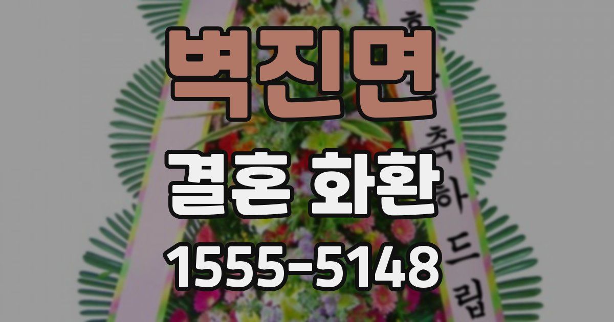 벽진면 결혼 화환
