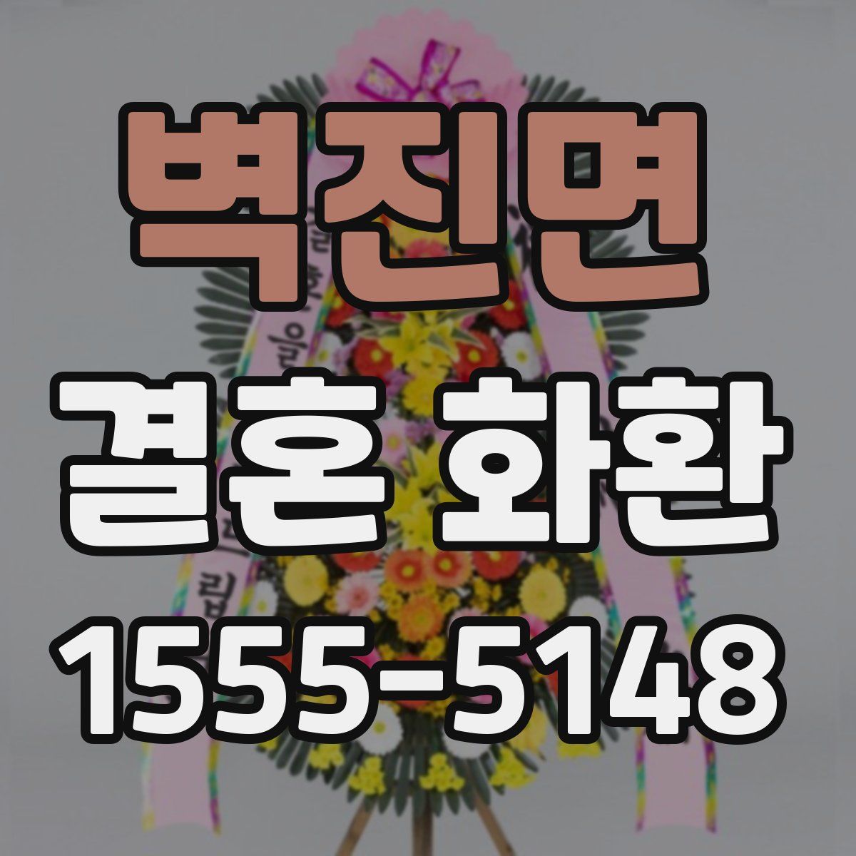 벽진면 결혼 화환