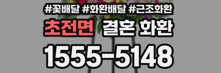 초전면 결혼 화환