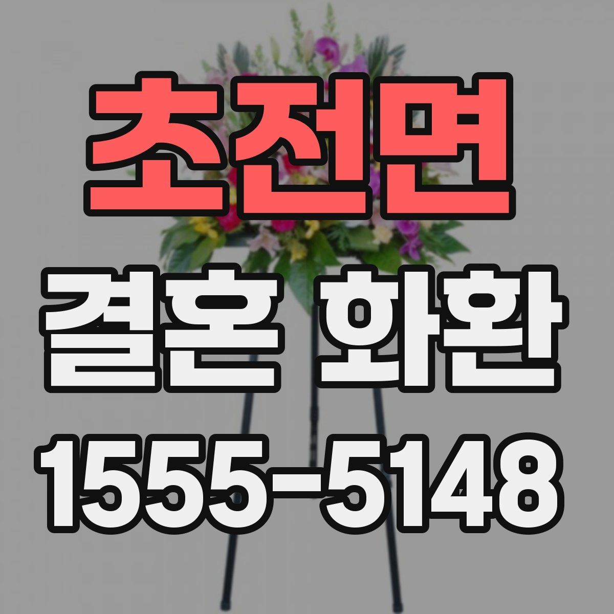 초전면 결혼 화환