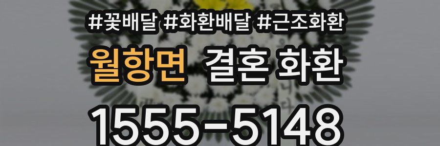 월항면 결혼 화환