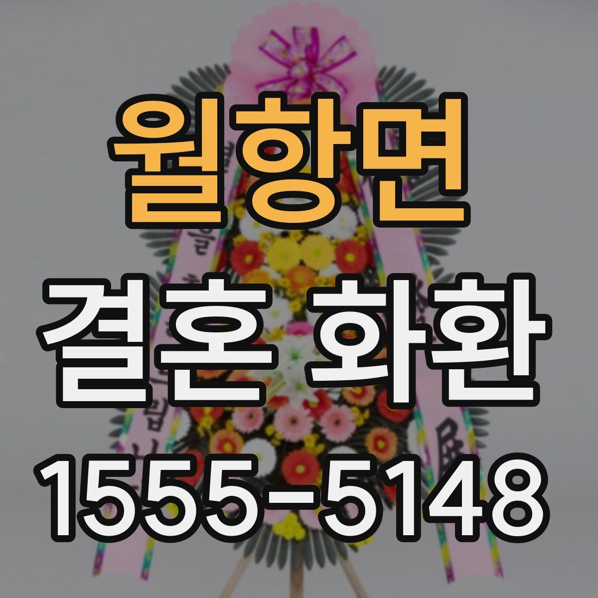 월항면 결혼 화환