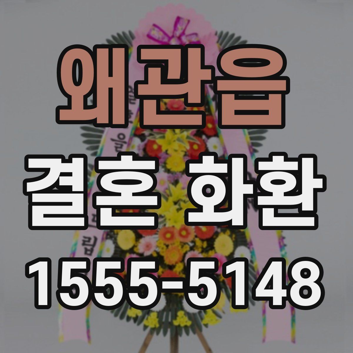 왜관읍 결혼 화환 받는 장소가 여러 곳일 때 선택법