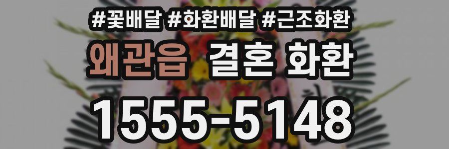 왜관읍 결혼 화환