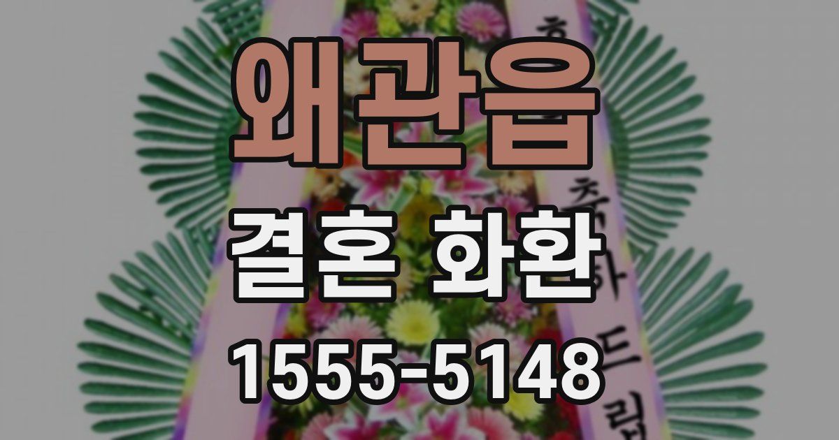 왜관읍 결혼 화환