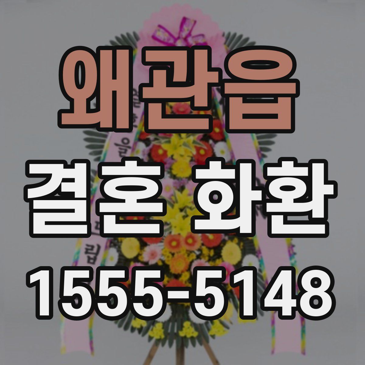 왜관읍 결혼 화환
