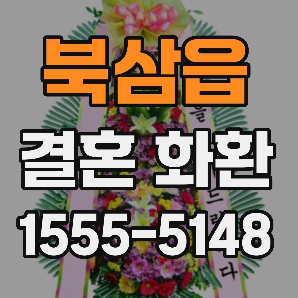 북삼읍 결혼 화환 주문 전에 일정표를 확인해야 하는 이유