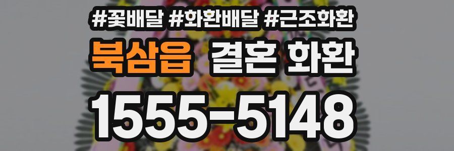북삼읍 결혼 화환
