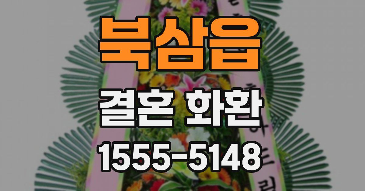 북삼읍 결혼 화환