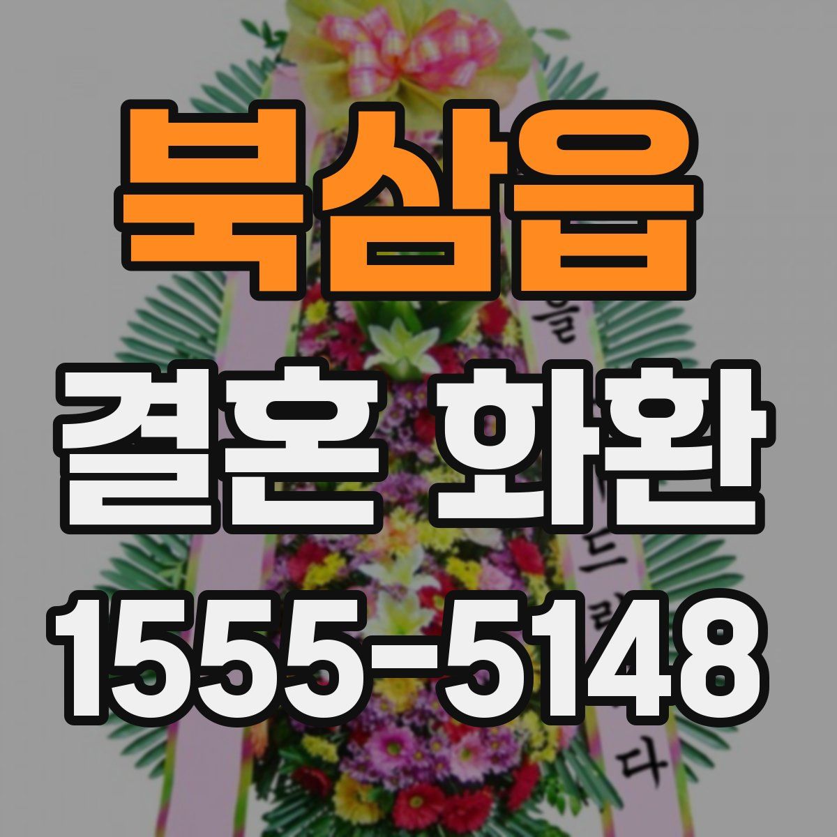 북삼읍 결혼 화환