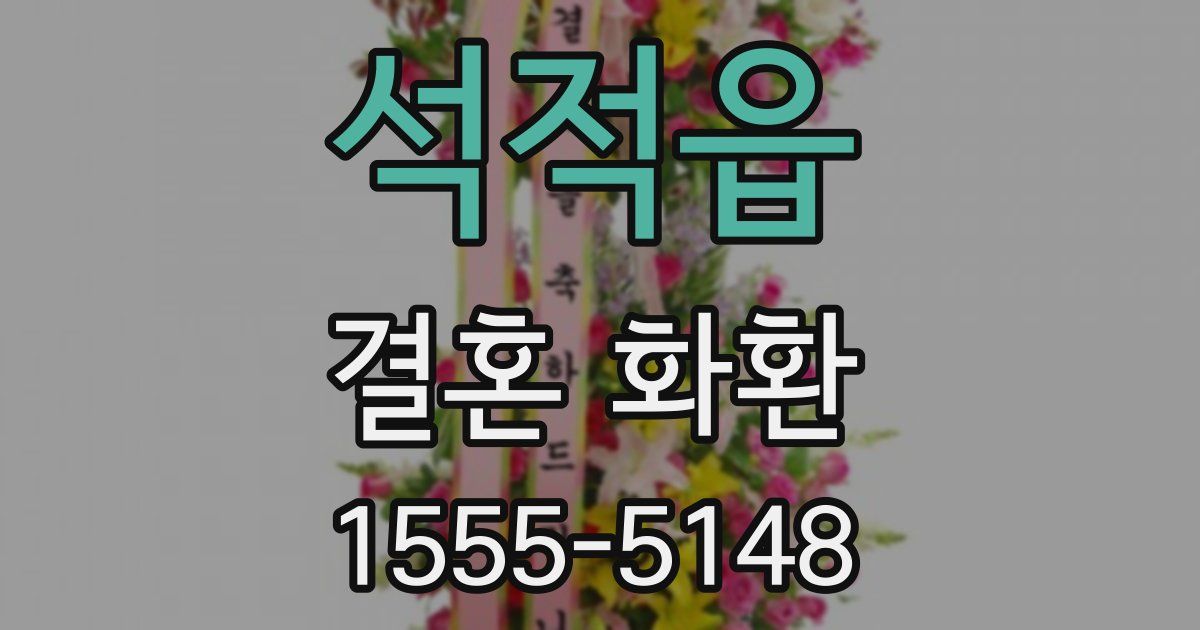 석적읍 결혼 화환