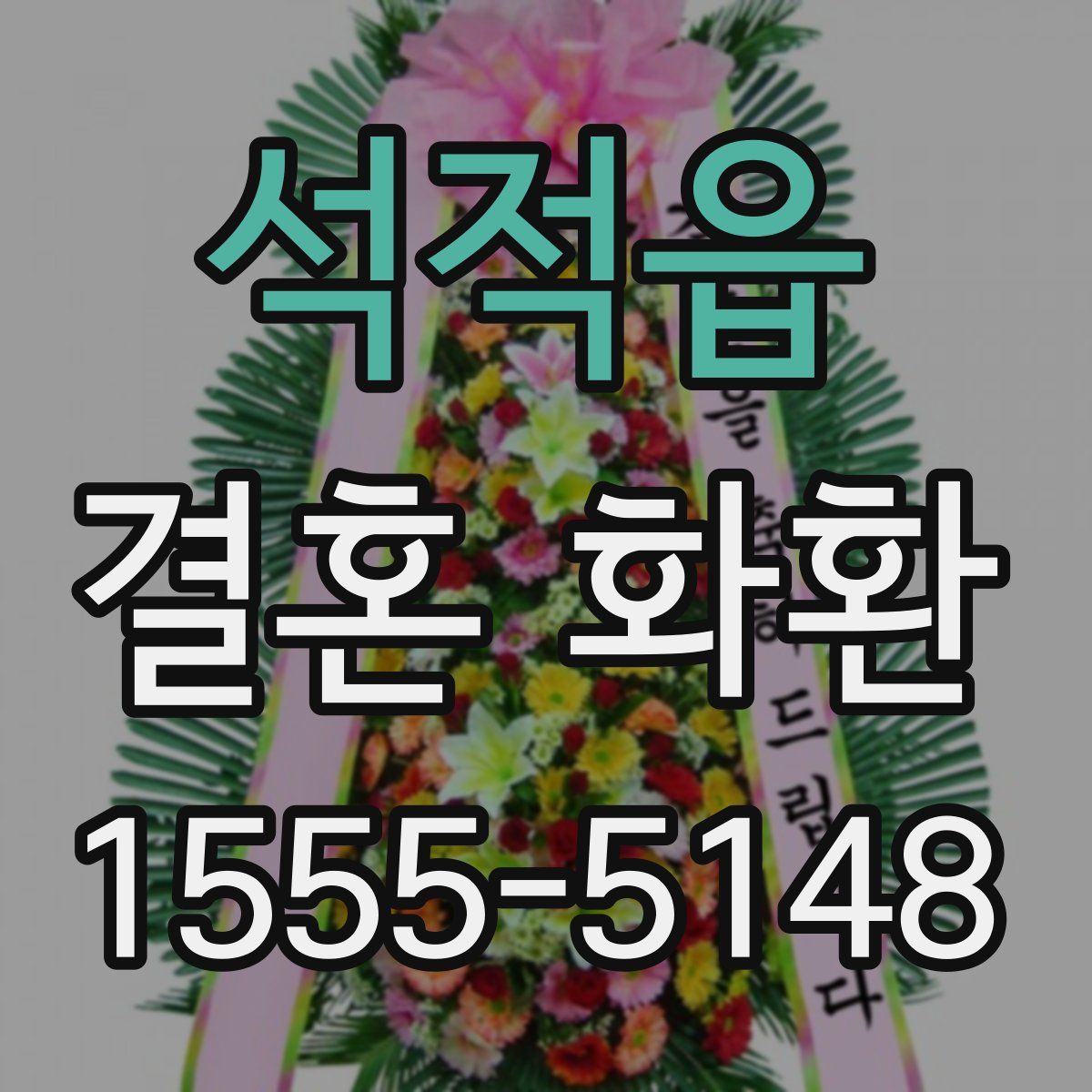 석적읍 결혼 화환