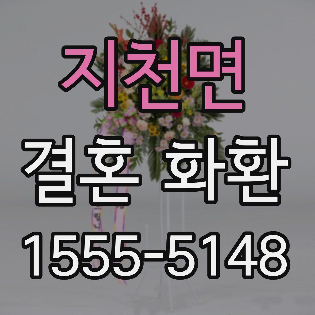 지천면 결혼 화환