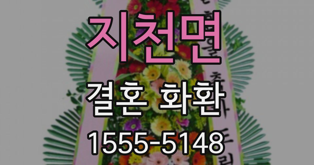 지천면 결혼 화환