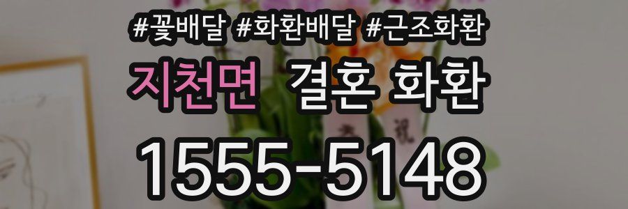 지천면 결혼 화환