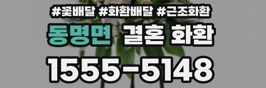 동명면 결혼 화환