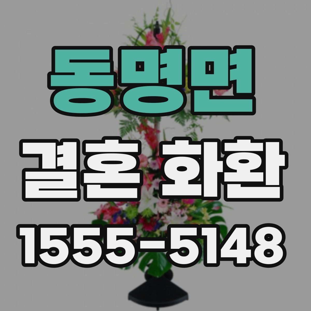 동명면 결혼 화환