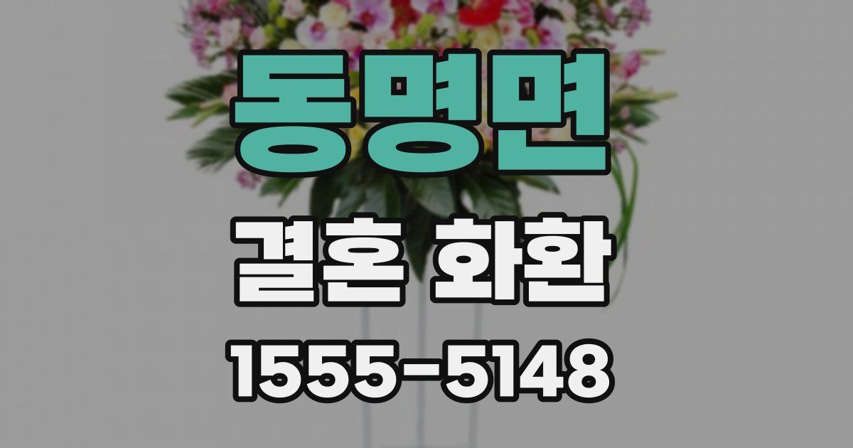 동명면 결혼 화환
