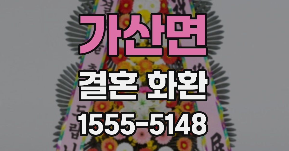 가산면 결혼 화환