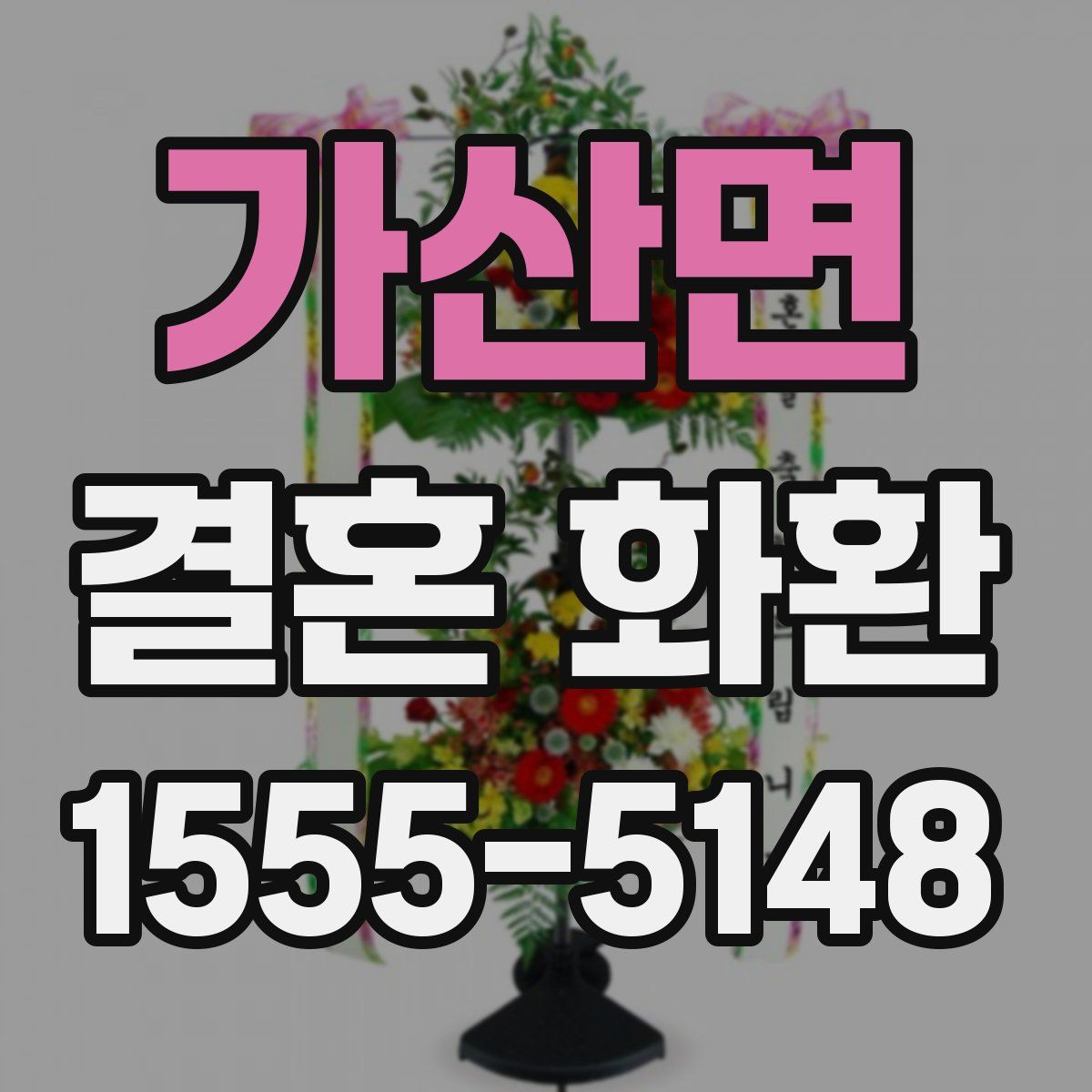 가산면 결혼 화환