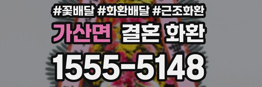 가산면 결혼 화환