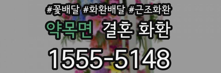 약목면 결혼 화환