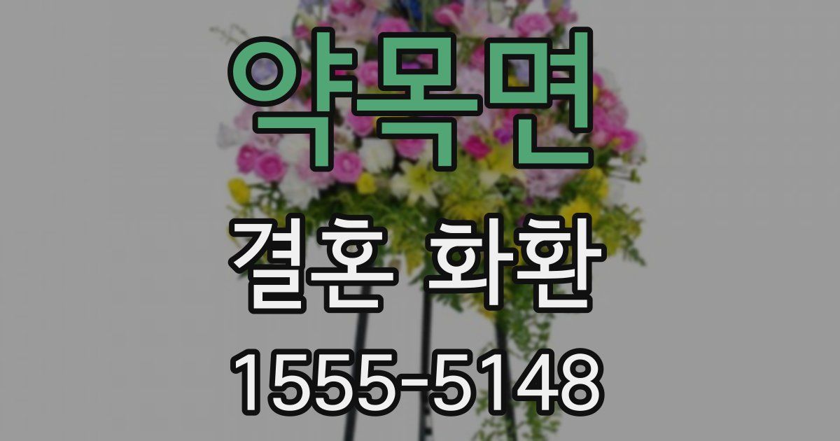 약목면 결혼 화환