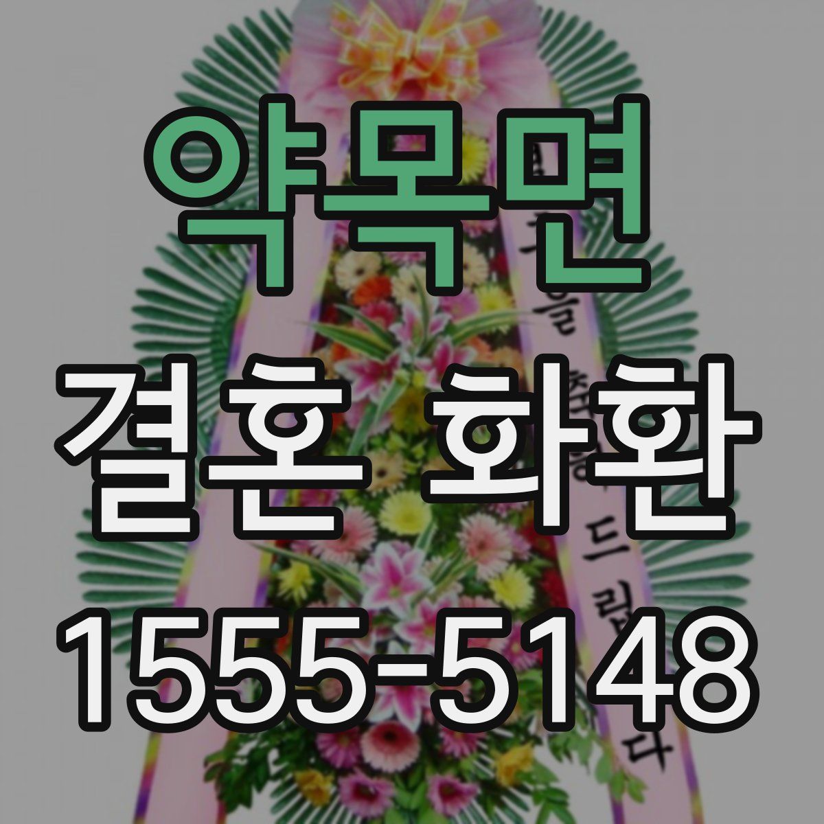 약목면 결혼 화환