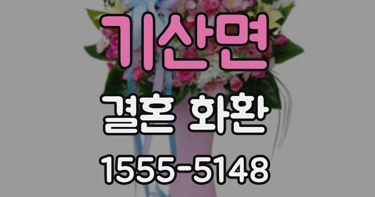 기산면 결혼 화환