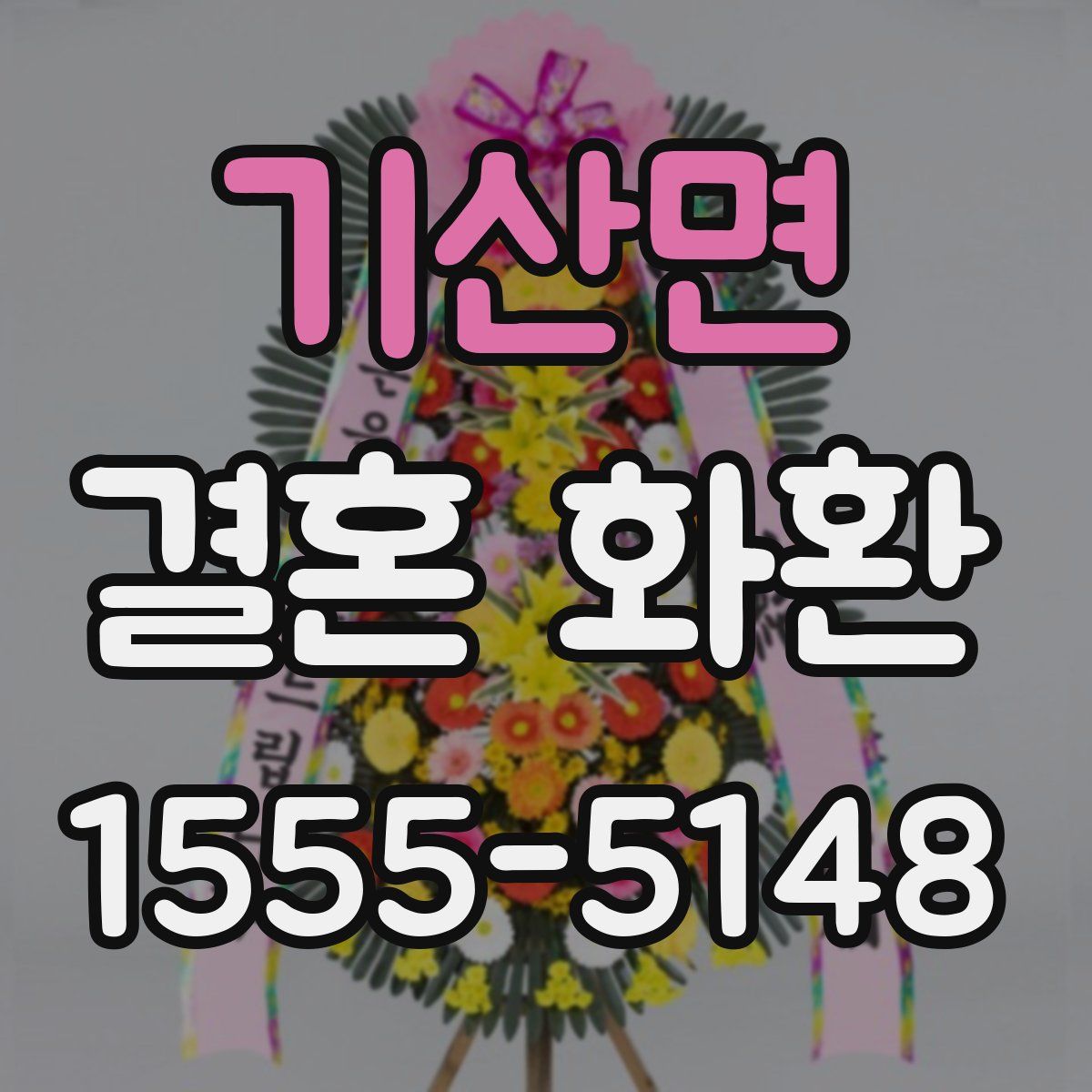 기산면 결혼 화환