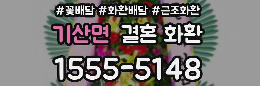 기산면 결혼 화환
