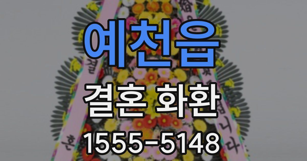 예천읍 결혼 화환