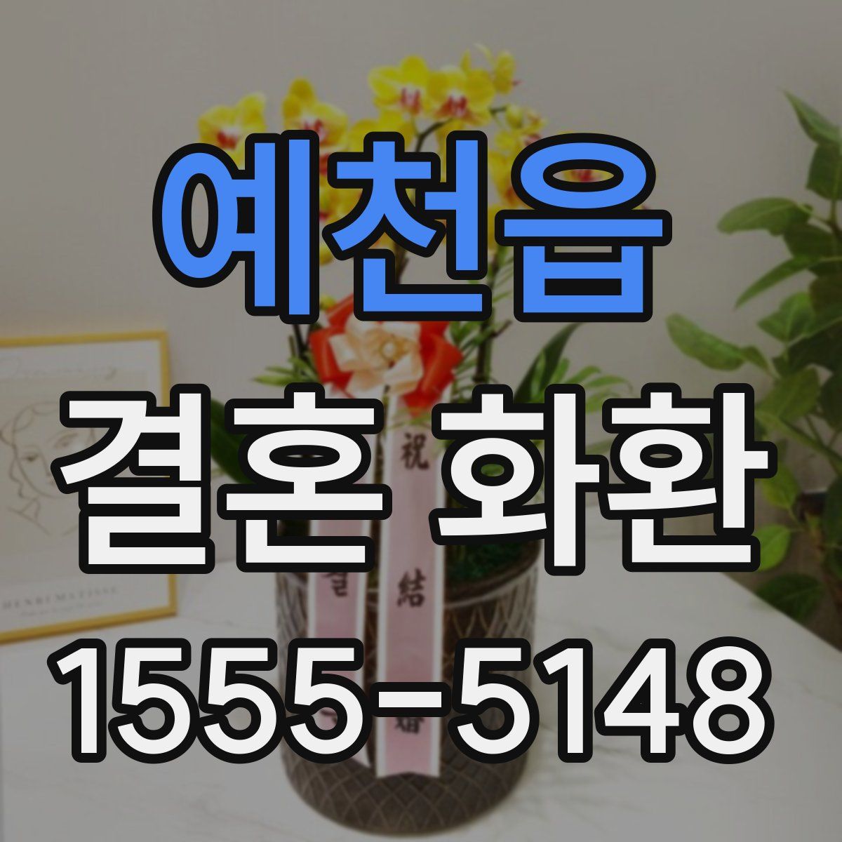 예천읍 결혼 화환