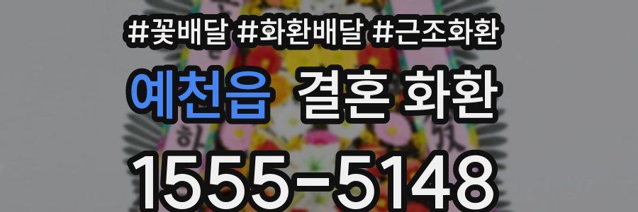 예천읍 결혼 화환